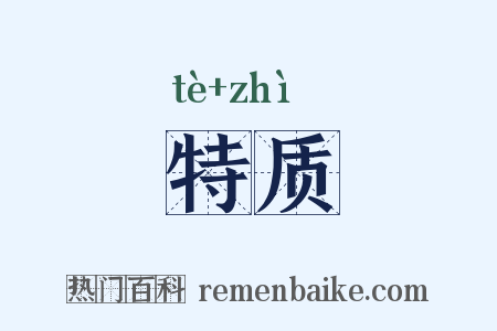 特质是什么意思的图片